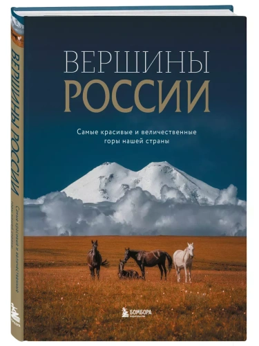 Вершины России. Самые красивые и величественные горы нашей страны- купить в магазине Кассандра, фото, 9785041882464, 