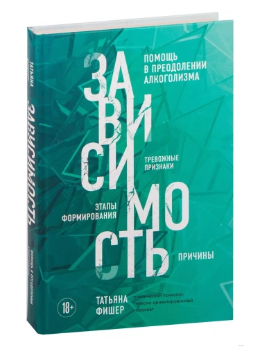 Зависимость. Тревожные признаки алкоголизма, причины, помощь в преодолении- купить в магазине Кассандра, фото, 9785041732288, 