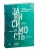 Зависимость. Тревожные признаки алкоголизма, причины, помощь в преодолении- купить в магазине Кассандра, фото, 9785041732288, 