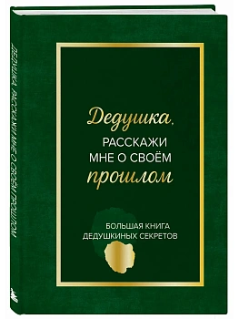 Дедушка, расскажи мне о своем прошлом. Большая книга дедушкиных секретов - купить в магазине Кассандра, фото, 9785042339769, 