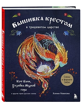 Вышивка крестом в тридевятом царстве. Кот Баюн, Хозяйка Медной горы и другие герои русских сказок - купить в магазине Кассандра, фото, 9785042208249, 