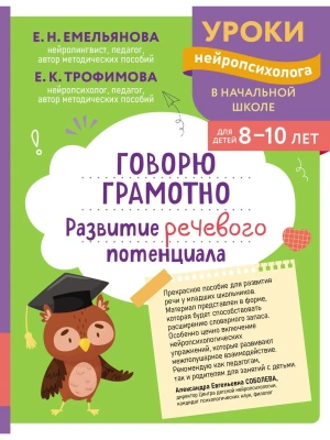 Говорю грамотно. Развитие речевого потенциала: для детей 8-10 лет- купить в магазине Кассандра, фото, 9785042209642, 