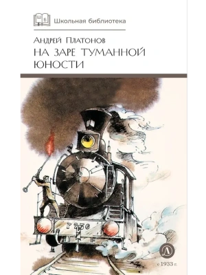 На заре туманной юности- купить в магазине Кассандра, фото, 9785080075759, 