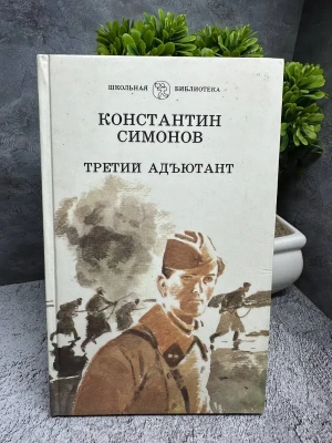 Третий адъютант- купить в магазине Кассандра, фото, 9785080076824, 