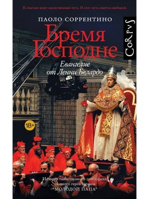 Бремя Господне- купить в магазине Кассандра, фото, 9785171749682, 