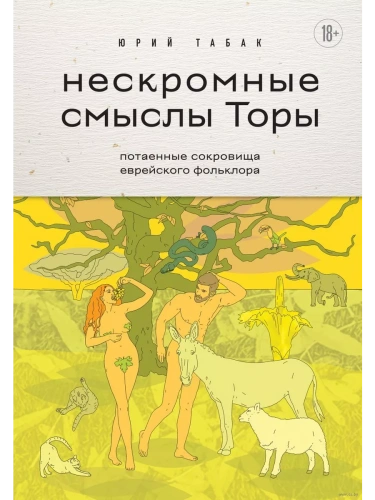 Нескромные смыслы Торы. Потаенные сокровища еврейского фольклора- купить в магазине Кассандра, фото, 9785041890100, 