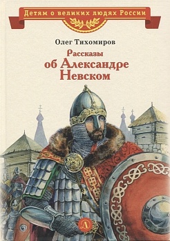 Рассказы о Александре Невском (сборник) — фото, ISBN 9785080075919