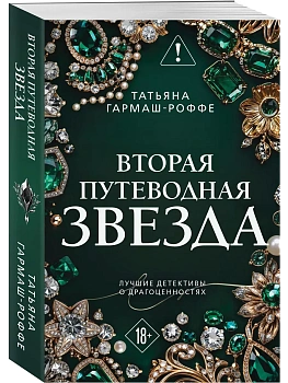 Вторая путеводная звезда - купить в магазине Кассандра, фото, 9785042443657, 