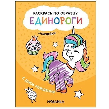 Раскрась по образцу. Единороги. С днем рождения — фото, ISBN 9785431521119