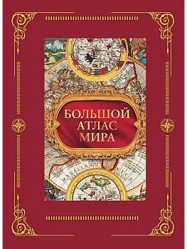 Большой атлас мира в футляре — фото, ISBN 9785171526832