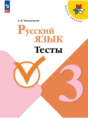 Русский язык. Тесты. 3 класс Школа России- купить в магазине Кассандра, фото, 9785091288742, 