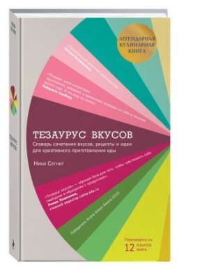 Тезаурус вкусов. Словарь сочетания вкусов, рецепты и идеи для креативного приготовления еды- купить в магазине Кассандра, фото, 9785699878383, 