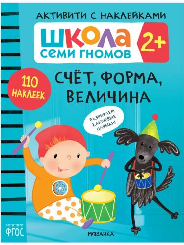 Школа Семи Гномов. Активити с наклейками. Счет, форма, величина 2+- купить в магазине Кассандра, фото, 9785431520846, 