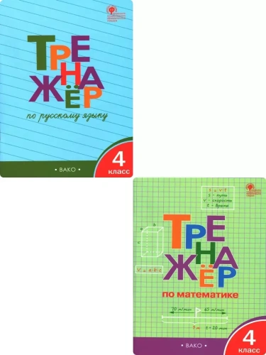 Комплект тренажеров по русскому языку и математике 4 класс асс (3763825, 3649145)- купить в магазине Кассандра, фото, , 