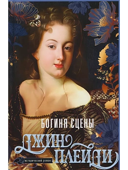 Богиня сцены — фото, ISBN 9785952467378