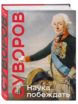 Наука побеждать. Коллекционное издание (уникальная технология с эффектом закрашенного обреза) - купить в магазине Кассандра, фото, 9785041710859, 