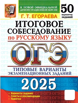 ОГЭ.Русский язык-2025.50 вариантов.Итоговое собеседование.Типовые варианты экзаменационных заданий - купить в магазине Кассандра, фото, 9785377208549, 