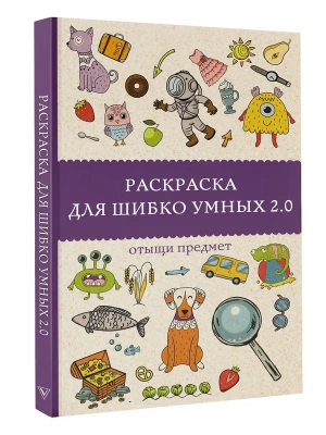 Раскраска для шибко умных 2.0. Раскраски антистресс- купить в магазине Кассандра, фото, , 