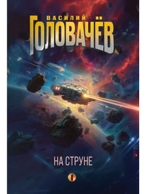 На струне (На струне #1)- купить в магазине Кассандра, фото, 9785042127489, 