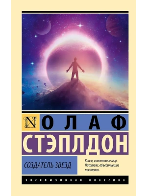Создатель звезд- купить в магазине Кассандра, фото, , 