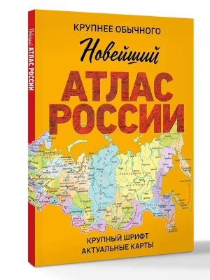 Новейший атлас России. (Крупнее обычного) М- купить в магазине Кассандра, фото, 9785171758394, 