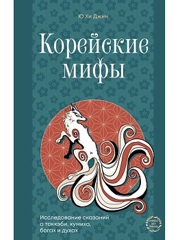 Корейские мифы. Исследование сказаний о токкэби, кумихо, богах и духах - купить в магазине Кассандра, фото, 9785171736293, 