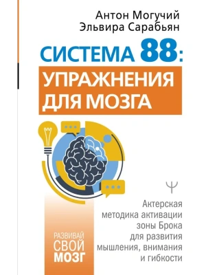 Система 88: упражнения для мозга. Актерская методика активации зоны Брока для развития мышления, внимания и гибкости- купить в магазине Кассандра, фото, 9785171777777, 