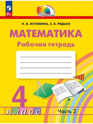 Математика 4кл.Истомина.Рабочая тетрадь.2025.ч.2.ФПУ- купить в магазине Кассандра, фото, 9785091243482, 