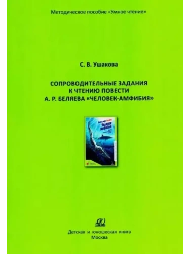 Сопроводительные задания к чтению повести А. Беляева "Человек-амфибия"- купить в магазине Кассандра, фото, 9785002190997, 
