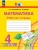 Математика 4кл.Истомина.Рабочая тетрадь.2025.ч.2.ФПУ- купить в магазине Кассандра, 9785091243482, Математика 4кл.Истомина.Рабочая тетрадь.2025.ч.2.ФПУ- купить в магазине Кассандра, фото, 9785091243482,