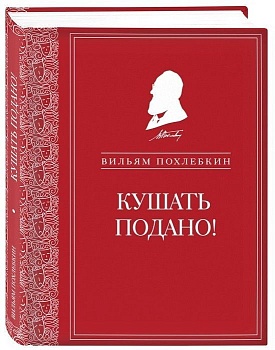 Кушать подано! Репертуар кушаний и напитков в русской классической драматургии - купить в магазине Кассандра, фото, 9785040934850, 