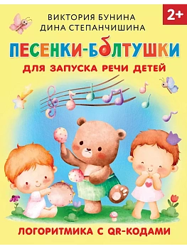 Песенки-болтушки для запуска речи детей. Логоритмика с QR-кодами — фото, ISBN 9785171571719