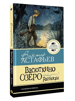 Васюткино озеро. Рассказы - купить в магазине Кассандра, фото, , 