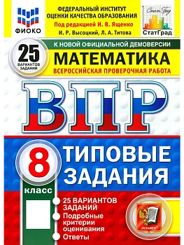 ВПР.ФИОКО.СТАТГРАД.Математика 8 кл.25 вариантов ТЗ.ФГОС НОВЫЙ.2027 — фото, ISBN 9785377227793