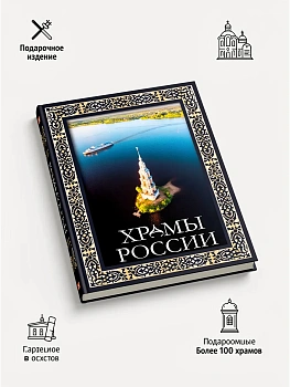 Храмы России. Футляр - купить в магазине Кассандра, фото, 9785171587284, 