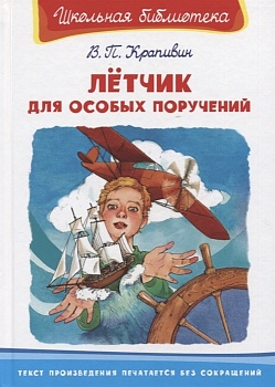 Лётчик для особых поручений - купить в магазине Кассандра, фото, 9785465042734, 