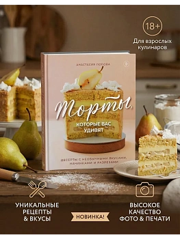 Торты, которые вас удивят. Десерты с необычными вкусами, начинками и разрезами - купить в магазине Кассандра, фото, 9785041958725, 