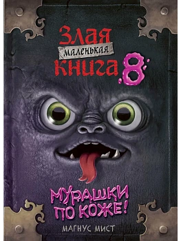 Маленькая злая книга 8 - купить в магазине Кассандра, фото, 9785041800406, 