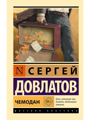 Чемодан- купить в магазине Кассандра, фото, 9785171726614, 