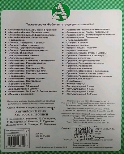 Рабочая тетрадь дошкольника.Англ. язык. ABC-book & ПРОПИСИ- купить в магазине Кассандра, фото, 9785995154952, 