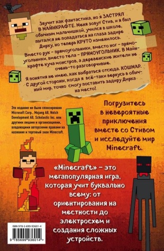 Дневник Стива, застрявшего в Minecraft- купить в магазине Кассандра, фото, 9785699936014, 