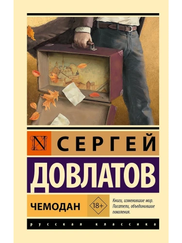 Чемодан- купить в магазине Кассандра, фото, 9785171726614, 