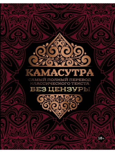 Камасутра: самый полный перевод классического текста без цензуры- купить в магазине Кассандра, фото, 9785171512200, 