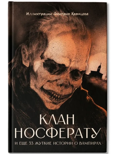 Клан Носферату и еще 33 жуткие истории о вампирах- купить в магазине Кассандра, фото, 9785222446843, 