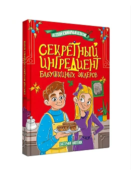 Секретный ингредиент бабушкиных эклеров - купить в магазине Кассандра, фото, 9785378357703, 