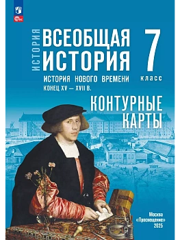 История. Всеобщая история. История Нового времени. Конец XV - XVII в. 7 класс. Контурные карты. (к госучебнику) - купить в магазине Кассандра, фото, 9785091270198, 
