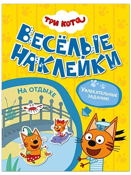 Три кота. Веселые наклейки. На отдыхе - купить в магазине Кассандра, фото, 9785431545917, 
