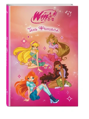 Winx. Тень Феникса (#2)- купить в магазине Кассандра, фото, 9785041926069, 
