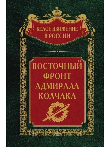 Восточный фронт адмирала Колчака- купить в магазине Кассандра, фото, 9785227100801, 