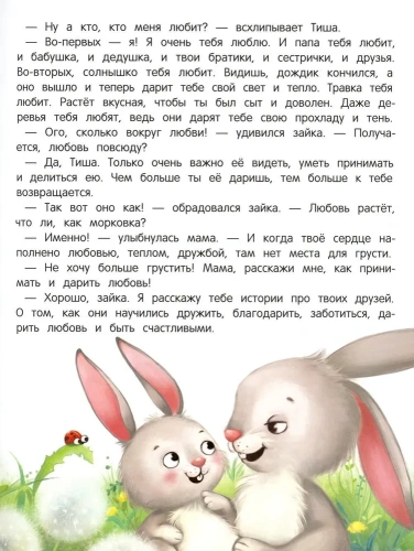 Энциклопедия о любви и дружбе: сказки для малышей- купить в магазине Кассандра, фото, 9785222413951, 